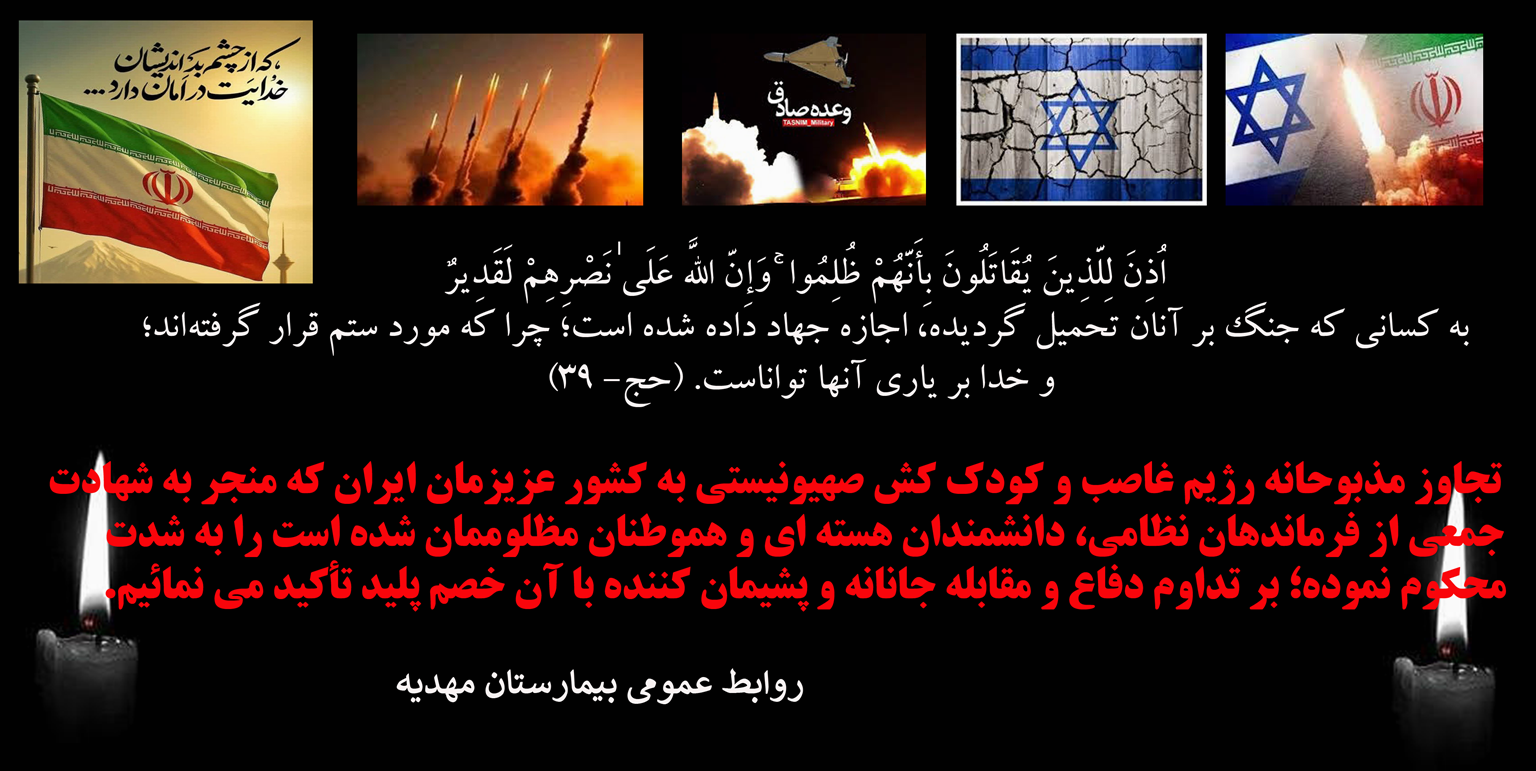 محکومیت تجاوز رژیم غاصب صهیونیستی به کشور عزیزمان ایران